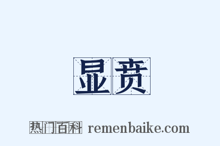 显贲是什么意思的图片